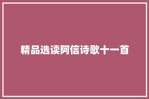 精品选读阿信诗歌十一首