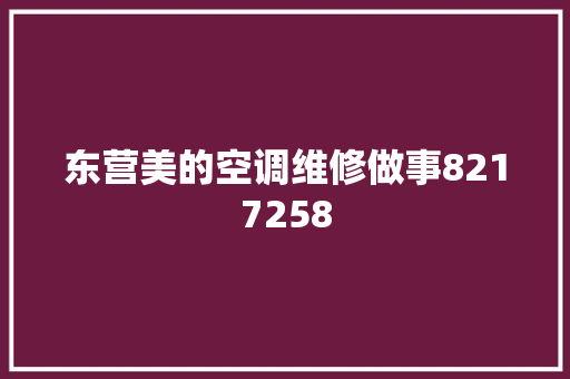 东营美的空调维修做事8217258