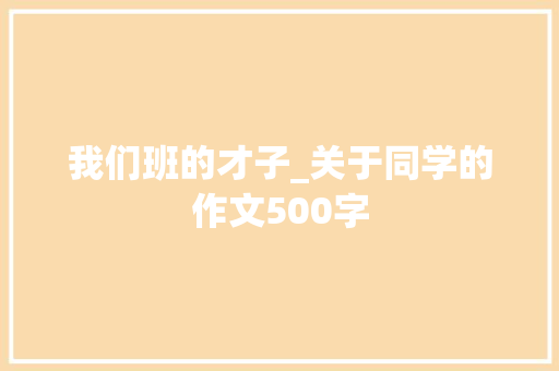 我们班的才子_关于同学的作文500字