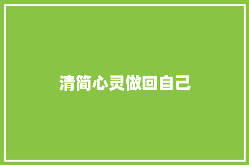清简心灵做回自己