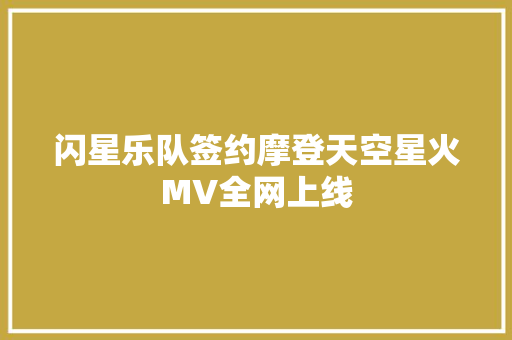 闪星乐队签约摩登天空星火MV全网上线