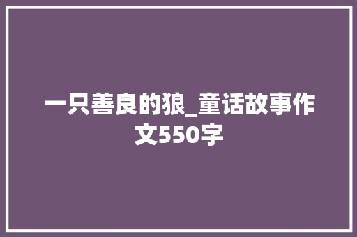 一只善良的狼_童话故事作文550字