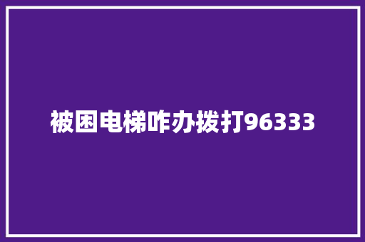 被困电梯咋办拨打96333