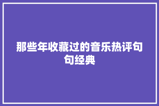 那些年收藏过的音乐热评句句经典