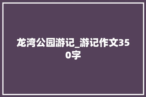 龙湾公园游记_游记作文350字