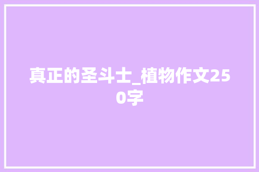 真正的圣斗士_植物作文250字