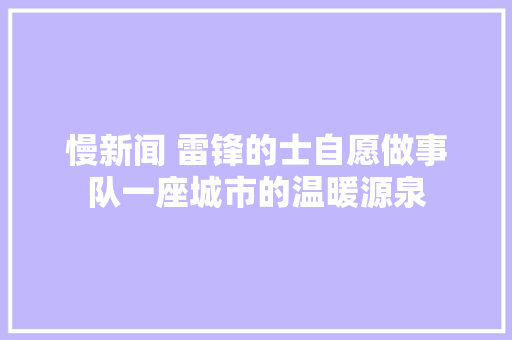 慢新闻 雷锋的士自愿做事队一座城市的温暖源泉