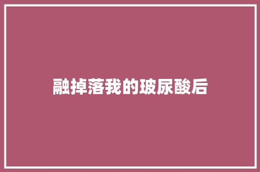 融掉落我的玻尿酸后