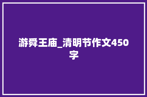 游舜王庙_清明节作文450字