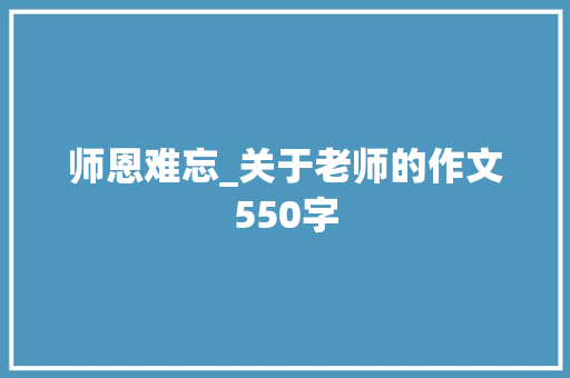 师恩难忘_关于老师的作文550字