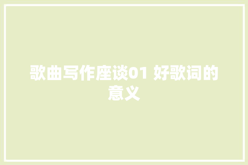 歌曲写作座谈01 好歌词的意义