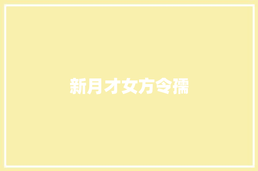 新月才女方令孺