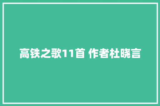 高铁之歌11首 作者杜晓言