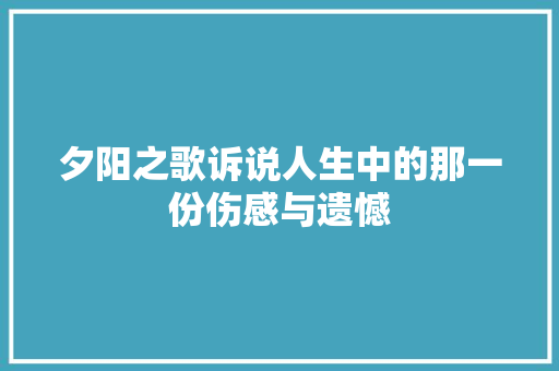 夕阳之歌诉说人生中的那一份伤感与遗憾