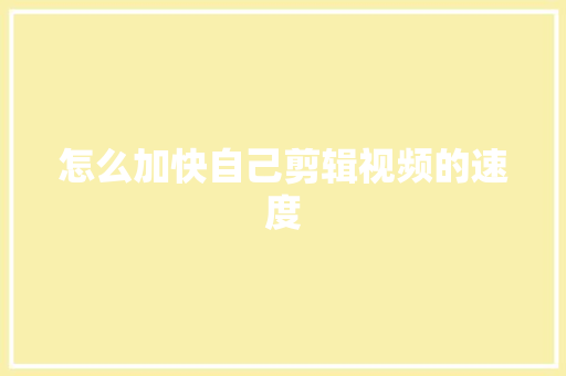 怎么加快自己剪辑视频的速度