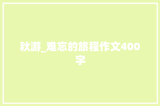 秋游_难忘的旅程作文400字