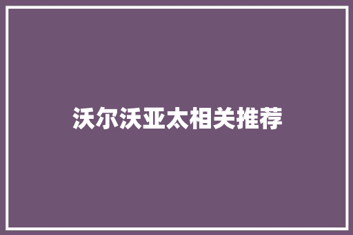 沃尔沃亚太相关推荐