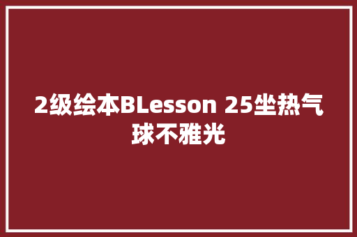 2级绘本BLesson 25坐热气球不雅光