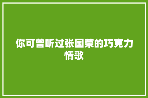 你可曾听过张国荣的巧克力情歌