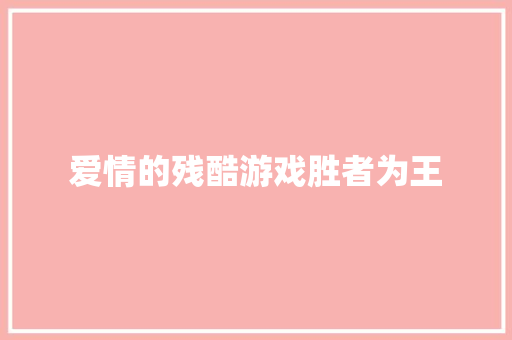 爱情的残酷游戏胜者为王