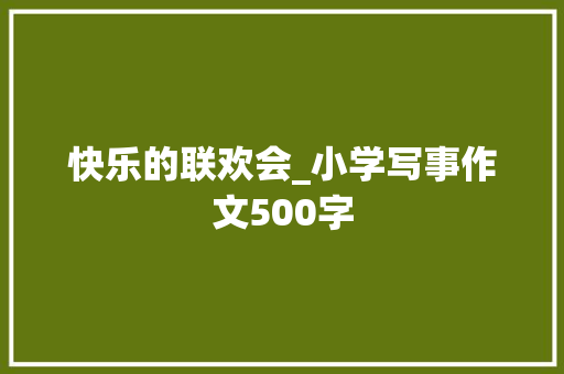 快乐的联欢会_小学写事作文500字
