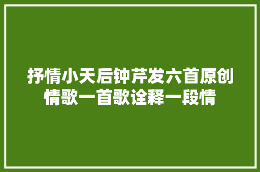 抒情小天后钟芹发六首原创情歌一首歌诠释一段情