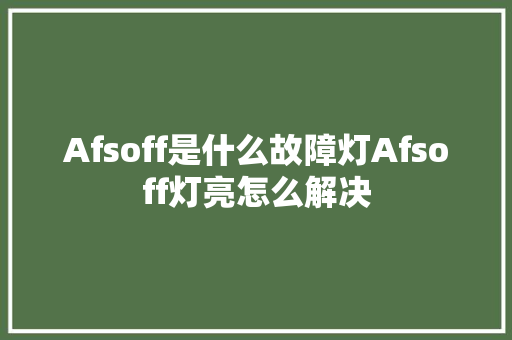 Afsoff是什么故障灯Afsoff灯亮怎么解决