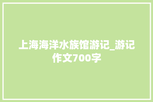 上海海洋水族馆游记_游记作文700字