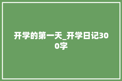 开学的第一天_开学日记300字