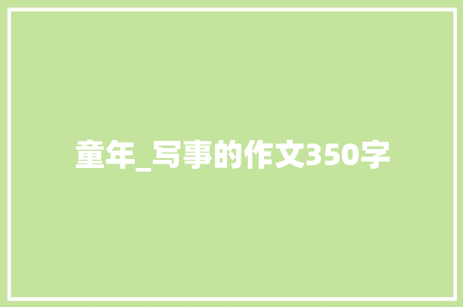 童年_写事的作文350字
