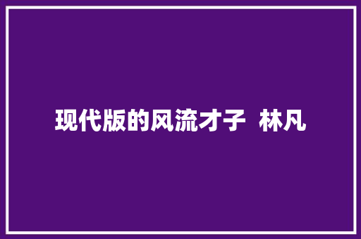 现代版的风流才子  林凡