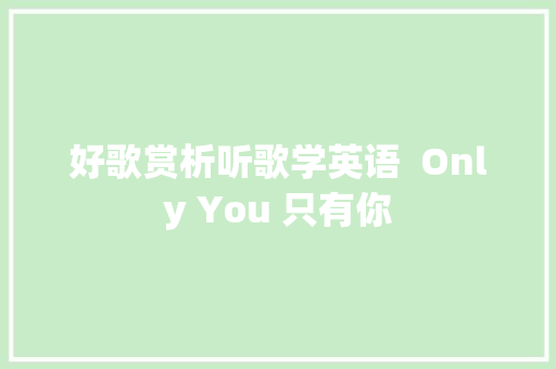 好歌赏析听歌学英语  Only You 只有你