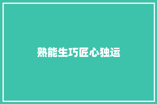 熟能生巧匠心独运