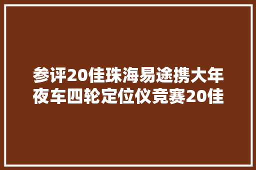 参评20佳珠海易途携大年夜车四轮定位仪竞赛20佳维修对象评选