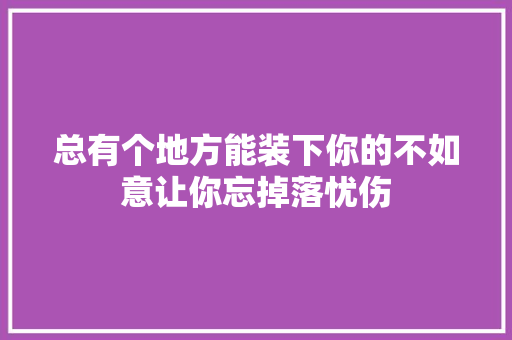 总有个地方能装下你的不如意让你忘掉落忧伤