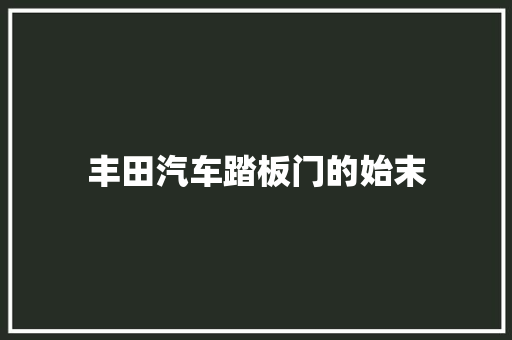 丰田汽车踏板门的始末