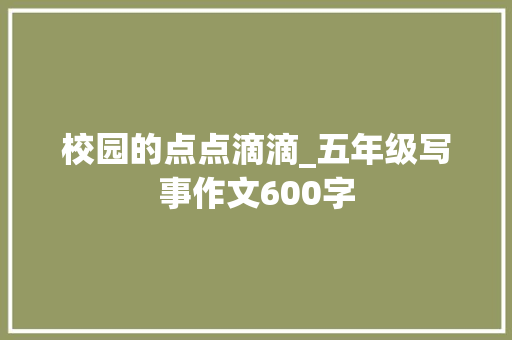 校园的点点滴滴_五年级写事作文600字