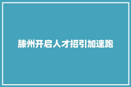 滕州开启人才招引加速跑