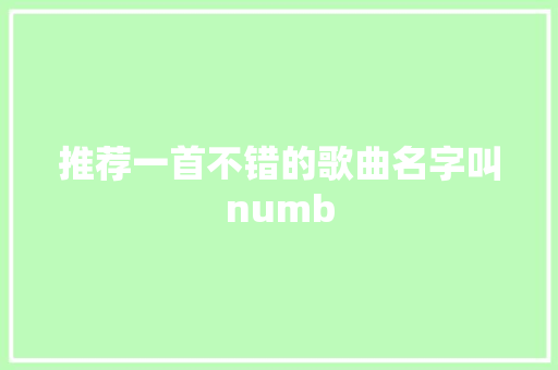 推荐一首不错的歌曲名字叫numb