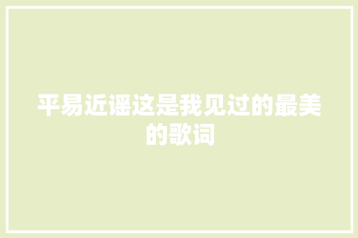 平易近谣这是我见过的最美的歌词