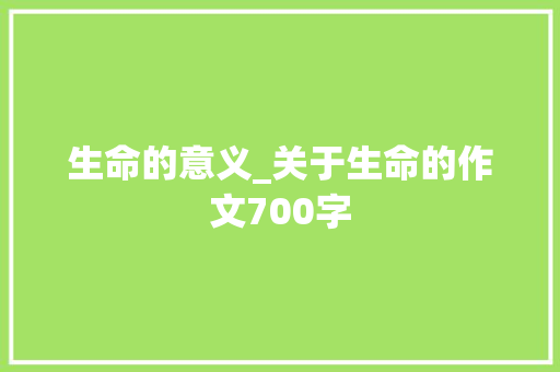 生命的意义_关于生命的作文700字