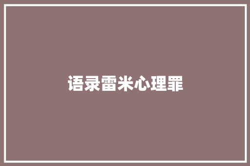 语录雷米心理罪