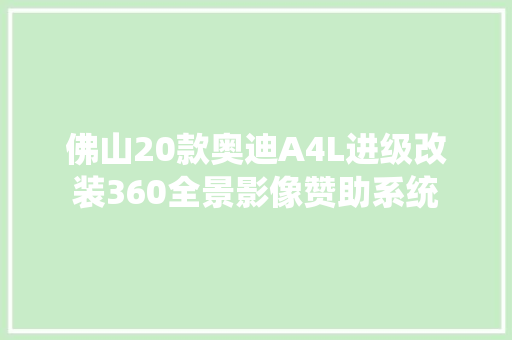 佛山20款奥迪A4L进级改装360全景影像赞助系统