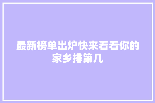 最新榜单出炉快来看看你的家乡排第几