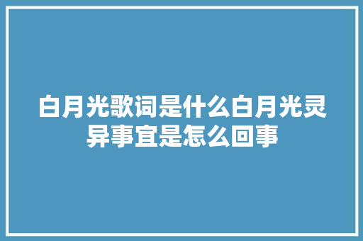 白月光歌词是什么白月光灵异事宜是怎么回事
