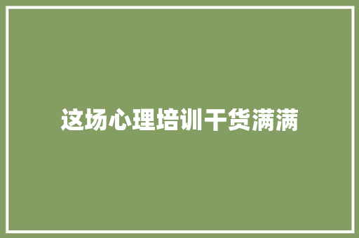 这场心理培训干货满满