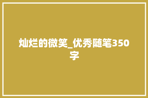 灿烂的微笑_优秀随笔350字