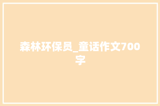 森林环保员_童话作文700字