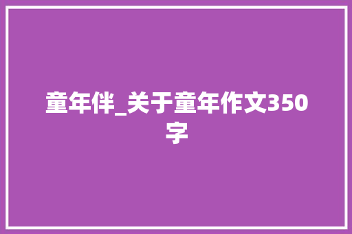 童年伴_关于童年作文350字