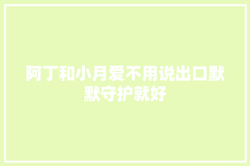 阿丁和小月爱不用说出口默默守护就好